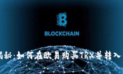 专家独家揭秘:如何在欧易购买TRX并转入钱包的秘诀