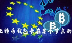 专家独家揭秘:比特币钱包卡在某个节点的原因