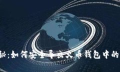专家独家揭秘:如何安全导出火币钱包中的比特