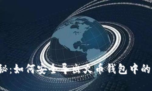专家独家揭秘:如何安全导出火币钱包中的比特币私钥?