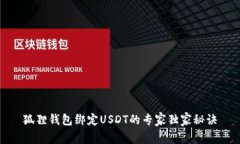 狐狸钱包绑定USDT的专家独家秘诀
