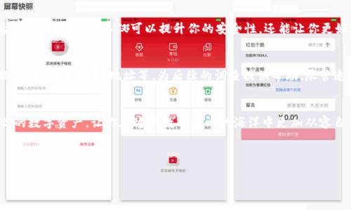   揭开比特币钱包地址的秘诀：专家独家解析如何安全存储你的数字资产 / 

 guanjianci 比特币钱包, 钱包地址, 数字资产 /guanjianci 

引言：探索数字货币的世界
说真的，数字货币的发展简直是翻天覆地！尤其是比特币，它已不仅仅是一种新型的在线支付方式，更是许多人投资和财富管理的新选择。然而，随着数字货币的兴起，钱包的安全问题也随之成为了人们关注的焦点。无论你是刚刚入门的“小白”，还是经验丰富的投资者，理解比特币钱包地址的机制和安全要素都是至关重要的。接下来，我们就来深入探讨比特币钱包地址的方方面面，分享一些实用的秘诀，助你安全存储你的数字资产。

什么是比特币钱包地址？
首先，让我们从最基础的概念入手。比特币钱包地址可以看作是你在比特币网络上的“银行帐号”。这串看似无意义的字母和数字组合实际上是你接收和发送比特币的唯一标识。你可以把它想象成是你个人的邮寄地址，你的朋友想给你寄比特币就需要这个地址。

而比特币钱包本身则是存储和管理你数字资产的软件或硬件，功能类似于传统银行的存折。重要的是，钱包中的私钥对于你的资产安全至关重要，私钥就像是你银行账户的密码，绝不能泄露给其他人。

比特币钱包的类型
在深入钱包地址的安全策略之前，我们先来看看比特币钱包的主要类型。毕竟，不同类型的钱包有不同的安全性和便利性。

h4热钱包/h4
热钱包是随时在线的数字钱包，使用起来非常方便，适合小额的日常交易。例如，一些交易所提供的账户，或者手机应用中的加密钱包。说实话，这种钱包最大的风险在于，尽管使用方便，但在线状态意味着容易受到黑客的攻击。

h4冷钱包/h4
冷钱包则是离线存储的，绝对安全。它可以是硬件钱包、纸钱包等。这类钱包更适合长期存储大额比特币，因为它们不直接连接到网络，黑客无法轻易访问你的资产。当然，操作上要稍显繁琐一些，但安全性值得这个成本。

生成比特币钱包地址
生成一个比特币钱包地址其实很简单。你只需要下载安装一个比特币钱包应用，创建一个账户，软件就会自动为你生成一个钱包地址。记得，生成地址时一定要选择口碑好的钱包，因为一个可靠的钱包不仅能保护你的资产，还能为你提供更佳的用户体验。

如何保持钱包地址安全
接下来，我们来聊聊如何保持你的比特币钱包地址的安全性。很多人可能觉得这没什么大不了，但你绝对不知道潜在的风险有多大。以下是一些有效的安全措施：

h4使用强密码/h4
别小看这个，看似简单的措施能有效防止他人攻击。务必使用复杂且不容易被猜到的密码，不要使用生日、电话号码等个人信息。说真的，使用密码管理工具来生成和存储你的密码是个不错的选择。

h4启用双因素认证/h4
无论你使用哪个数字钱包，启用双因素认证都是一个明智的选择。这样就算密码被盗，黑客也很难再进行登录。通常，双因素认证需要你输入一个额外的验证码，它会发送到你的手机或邮箱中。

h4定期更新软件/h4
钱包软件及其相关安全补丁的定期更新更是不能忽视的重要一环。每次更新都可能修复安全漏洞，并提升功能。因此，确保你的钱包软件是最新的版本，以远离潜在的安全问题。

二维码的使用
相比手动输入，比特币地址通常会以二维码的形式展示，这样你只需扫描就能快速收款。但这里需要强调的是，确保你扫描的二维码是来自可信的来源。不然，你可能会把钱转给一个不认识的“陌生人”！再有，务必检查转账前的地址是否一致，与发送请求时的地址进行确认。

地址的隐私性
你可能不知道，比特币交易是公开透明的，任何人都可以查看交易记录。但是，每个交易地址的隐私保护功能很有限。为了保护自己的隐私，建议使用新生成的钱包地址进行接收，每次交易后就更换地址。这不仅可以提升你的安全性，还能让你更好地管理资产。

如何应对钱包被盗的风险
话说风险总是在不经意间出现，岂能掉以轻心？如果不幸发生钱包被盗的情况，第一时间冷静下来，立即锁定所有相关的账户，并通知交易所或钱包提供商。同时，尽量收集相关的数据和证据，比如交易记录、地址等，为后续的调查提供帮助。尽管追回损失的可能性微乎其微，但及时的反应能够减少进一步的损失。

结语：安全与便利的平衡
在探讨比特币钱包地址及其安全性的过程中，很多的元素相互交织，既有便利性也有安全性的问题。要在高效与安全之间找到平衡，确实不容易。希望这些专家的独家秘诀能够帮助你守护你的数字资产，让你在这个数字货币的海洋中更加从容自信地游弋！

总的来说，选择安全的钱包、严格遵循安全措施、定期检查、保持警惕是每个比特币持有者必须牢记的原则。无论是在巨大的投资潜力面前，还是在日常的交易中，都千万不要掉以轻心！

最后，欢迎大家分享你在使用比特币钱包过程中的经验和教训，我们一同让这个数字货币的世界变得更加安全和美好！
