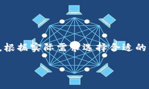 关于比特币钱包的内存卡大小，其实它并不直接依赖于特定的内存卡，而是和钱包类型、存储的交易和数据有关。因此，以下是对比特币钱包内存需求的详细说明。

### 比特币钱包的类型

首先，要理解比特币钱包，我们需要知道它有几种类型，每种类型在内存占用和存储方式上都有所不同：

1. **热钱包（Hot Wallets）**：这种钱包是在线钱包，适合日常交易，比如手机应用或网页钱包。由于它们经常与网络连接，因此连接速度快，易于使用，但是安全性相对较低。

2. **冷钱包（Cold Wallets）**：这类钱包如硬件钱包或纸钱包，是离线的，安全性较高，适合长期保存投资。冷钱包通常不需要很大的内存，因为它存储的只是私钥和相关数据。

3. **全节点钱包**：全节点钱包，比如Bitcoin Core，需要下载整个区块链数据，因此对内存的要求较高。当前的比特币区块链大小已经超过了400GB，这就意味着你需要有足够的存储空间来保存这些数据。

4. **轻量钱包（Light Wallets）**：轻量钱包只下载区块链的一部分数据，因此对存储需求相对较低，适合普通用户。

### 内存需求的具体情况

#### 1. 热钱包的内存需求

热钱包一般是应用于手机和网页，它们不需要存储整个区块链。以一个常见的手机钱包为例，可能只需要几MB到几十MB的存储空间，因为它仅保留了一些关键数据和交易记录。实际上，使用热钱包的内存容量几乎不再是问题，因为现代手机的存储空间通常都在数十GB以上。

#### 2. 冷钱包的内存需求

冷钱包通常有更小的内存需求。纸钱包只需要打印出你的公钥和私钥，而硬件钱包，例如Ledger或Trezor，都设计得足够小巧，可以存储多种加密货币，但它们的存储需求也通常在数十MB到数百MB之间。

#### 3. 全节点钱包的内存需求

全节点钱包是最占内存的，因其需要存储整个区块链数据。当前（截至2023年）比特币区块链的大小在400GB以上，因此如果你想要作为一个全节点运行比特币钱包，你需要有足够的硬盘空间，通常需要SSD来提高读取速度。

此外，全节点钱包还需要一定数量的内存，一般在2GB以上，但可以根据你的机器性能和区块链的其他需求进行调整。

### 选择钱包的考虑因素

在选择比特币钱包时，除了内存的考虑外，还需要关注以下几个方面：

#### 1. 安全性

对于大多数用户来说，安全性是最重要的因素。冷钱包在这方面无疑是最佳选择，但如果你需要频繁交易，热钱包也能为你提供一定的便利性。

#### 2. 易用性

易用性也是很多用户关注的重点，特别是对于新手。大多数热钱包都有友好的用户界面，而冷钱包在设置和使用上可能会稍显复杂。

#### 3. 交易费用

不同钱包在转账和交易费用上会有所不同。一般来说，热钱包在交易时收取的费用会相对较高，而冷钱包交易由于不联网，通常费用较低。

#### 4. 兼容性

有些钱包仅支持比特币，而许多钱包支持多种加密货币。选择一个支持多种货币的钱包可以更好地管理你的资产。

### 如何选择适合自己的比特币钱包

根据你的使用需求来选择钱包非常重要。如果你只是想偶尔进行小额交易，热钱包可以很好地满足你的需求。如果你计划长期投资比特币，那么冷钱包则是更好的选择。

此外，你还需要时常关注钱包的官方网站和社区，防止上当受骗或使用过期的软件。随着技术的发展，钱包的功能和安全性也在不断更新，保持信息的更新是很有必要的。

### 注意事项

使用比特币钱包过程中，一定要注意保管好你的私钥。这是你所有比特币的关键，丢失私钥就意味着丢失资产。

同时，选择正规的平台和钱包服务商，避免使用不明来源的软件和钱包，尤其在投资金额较大的情况下。

### 小结

总的来说，比特币钱包的内存需求主要由钱包类型决定，热钱包通常占用较小的内存，而全节点钱包则需要更大的存储空间。根据实际需求选择合适的钱包，保持牵涉到资金的安全性和便利性，才能在比特币交易中游刃有余。

希望这篇文章对你理解比特币钱包的内存需求有所帮助。如果你还有其他问题，随时可以问我哦！