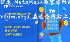 以太坊的官方钱包是“MetaMask”,你可以访问其官