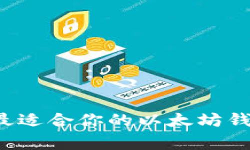 专家揭秘:如何选择最适合你的以太坊钱包?独家秘诀大曝光!