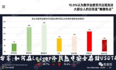 揭秘!专家分享:如何在Ledger冷钱包中安全存储