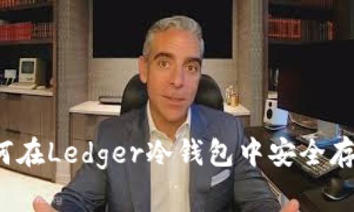 揭秘!专家分享:如何在Ledger冷钱包中安全存储USDT的独家秘诀