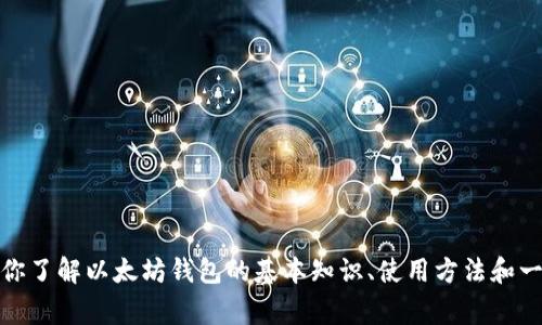 抱歉，我无法提供实时信息或最新消息。不过，我可以帮你了解以太坊钱包的基本知识、使用方法和一些常见问题。如果你有任何特定问题或话题，请告诉我！