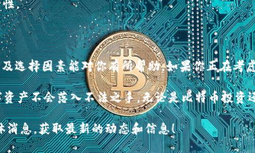 截至我最后的更新，李晨在公开号码及社交媒体上并没有公开具体使用的比特币钱包的名字及类型，关于他的个人投资或使用的数字货币钱包的信息通常也较为私密。

不过，对于想了解比特币钱包的选择，以下是一些常见的类型以及它们的特点：

### 比特币钱包的种类

比特币钱包主要分为几种类型：热钱包、冷钱包、硬件钱包和纸钱包。每种类型都有自己的优缺点。

#### 热钱包
热钱包是在线钱包，可以随时进行交易，方便快捷。一般情况下，它适合日常使用。但是，因为是在线状态，所以安全性相对较低，容易受到网络攻击。

#### 冷钱包
冷钱包是不连接互联网的存储方式，安全性高，适合长时间保存大额比特币。常见的冷钱包有硬件钱包和纸钱包，虽然使用上不够便利，但风险相对较低。

### 硬件钱包
这是一种比特币的实体设备，像USB闪存。它通过离线存储私钥来确保用户的资产安全。流行的硬件钱包包括Ledger和Trezor等，这些设备通常有较强的加密安全性。

### 纸钱包
纸钱包是最为简单的一种存储方式，将你的比特币私钥和公钥写在纸上，然后妥善保存。虽然安全性高，但如果纸张丢失或损坏，就永久性失去了资产。

### 选择钱包时考虑的因素

选择比特币钱包时，有几个因素是需要考虑的：安全性、易用性、费用和支持的数字货币种类。

#### 安全性
安全性是最重要的考虑因素。你需要确保自己的数字资产不会在网络攻击中丢失。此外，有些钱包提供双重认证等安全措施。

#### 易用性
如果你是比特币新手，选择一个用户界面友好的钱包非常重要，这样你能轻松完成存取款与交易。

#### 费用
不同的钱包在交易时可能会收取不同的费用。有些热钱包可能提供较低的交易费用，但安全性可能较差。而冷钱包的交易成本通常较高，但能确保资金安全。

#### 支持的数字货币种类
许多人开始投资不同的数字货币，因此选择一个支持多种数字货币的钱包会更方便。

### 如何保护你的比特币钱包

确保你比特币钱包的安全，不仅依赖于钱包的类型，还要有良好的安全习惯。这包括：

1. **定期备份**：确保及时备份你的钱包，防止数据丢失。
2. **使用强密码**：为你的比特币钱包设置一个复杂且独特的密码。
3. **启用双重认证**：如果你的钱包支持双重认证，一定要启用，增加安全层级。
4. **保持软件更新**：不论是热钱包还是硬件钱包，都要定期更新其软件，确保安全性。

### 结论

虽然我们无法确定李晨使用的哪个比特币钱包，但希望以上关于比特币钱包的类别及选择因素能对你有所帮助。如果你正在考虑投资比特币，不妨仔细研究一下各种钱包的优缺点，以选择最适合自己需求的那款。

总之，了解自己的需求是非常重要的，同时保持警惕，关注安全问题，以确保你的数字资产不会落入不法之手。无论是比特币投资还是别的数字货币，掌握这些知识最终会使你更为受益。

当然，如果你对李晨的投资动态特别感兴趣，依然可以关注他的社交网络和相关媒体消息，获取最新的动态和信息！