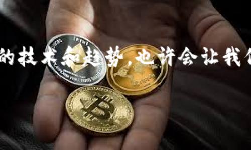 比特币钱包可以注册几个？专家揭示独家秘诀

比特币钱包,注册数量,使用技巧/guanjianci

引言
在数字货币的快速发展下，比特币成为了很多人的投资与交易选择。无论你是新手还是老手，拥有一个安全且方便的钱包，都是非常重要的。但是，有些朋友可能会疑惑，“我能注册几个比特币钱包呢？”这其实是个很有趣的话题，我们今天就来深入探讨一下。

比特币钱包的基本知识
首先，咱们得了解什么是比特币钱包。简单来说，比特币钱包不是一个实实在在的物件，而是存放你的比特币地址和私钥的一种工具。它可以帮助你接收、存储和发送比特币。其实，比特币的钱包可以有很多种形式，比如软件钱包、硬件钱包和纸质钱包等。

注册数量的灵活性
说到注册几个比特币钱包，明确的答案是：你可以注册多个比特币钱包。实际上，没有严格的限制，你可以选择根据自己的需求注册任意数量的钱包。不过，注册太多钱包并不一定是个好主意，接下来我们就一起来看看原因。

为什么会有人选择多个钱包？
其实，选择多个比特币钱包有很多原因。不少人为了安全考虑，分散风险会把资金放在不同的钱包上。此外，有些用户还会选择不同类型的钱包来满足不同的需求，比如，一个钱包用于交易，一个钱包用来长期投资。比如，我身边的朋友小明，他为了安全起见，就注册了三个钱包，两个用于存储，另一个专门用于日常交易，真的很聪明。

选择合适的钱包类型
根据不同的需求，选择合适的钱包类型也是一个重要的部分。以下是一些常见钱包的特点：
ul
    listrong软件钱包：/strong速度快，方便使用，但相对安全性较低，适合短期操作。/li
    listrong硬件钱包：/strong安全性极高，适合长期持币，但使用起来稍微繁琐些。/li
    listrong纸质钱包：/strong存储在纸上，自然不受黑客攻击，缺点是容易丢失或损坏。/li
/ul
每种钱包都有其优缺点，所以要根据自己的使用习惯来选择。

怎么管理多个钱包？
如果你决定注册多个比特币钱包，怎么管理好这些钱包就成了一个问题。说真的，这可是一门学问。首先，强烈建议你使用密码管理软件来管理所有的钱包地址和密码。这样一来，就能避免忘记密码或者地址这种情况的发生。
另外，确保备份每个钱包的私钥，绝对不要把私钥和地址放在同一个地方。把这一些安全措施做好，才能有效降低你的资产风险。

总结与建议
总的来说，比特币钱包可以注册多个，但在注册数量上也要考虑到安全和管理的便利性。如果你是一位新手，还是建议你先从一个钱包开始，等你熟悉之后，再根据需要增加钱包的数量。当然，选择合适的钱包类型和良好的管理方式也是至关重要的。希望今天的分享能给你带来帮助，让你在比特币的世界里游刃有余。 

未来展望
随着比特币和其他数字货币越来越受欢迎，关于比特币钱包的知识也在不断更新。希望你能保持关注，及时获取最新的信息。有时候，了解一a一些最新的技术和趋势，也许会让我们的投资更加顺利哦！ 

好啦，今天的内容就到这里，如果你还有其他相关问题，随时问我哦！我们下次见！