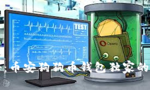 专家揭秘:币安狗狗币钱包独家的安全秘诀