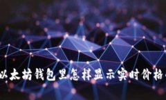 专家揭秘:以太坊钱包里怎样显示实时价格的独