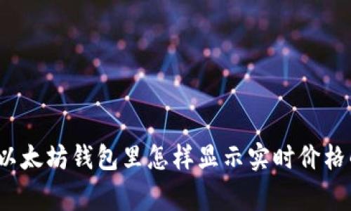 专家揭秘:以太坊钱包里怎样显示实时价格的独家秘诀
