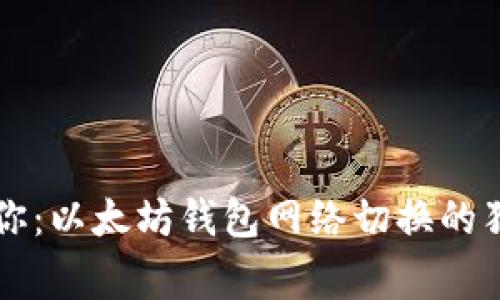 专家教你：以太坊钱包网络切换的独家秘诀