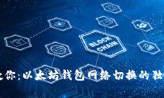 专家教你:以太坊钱包网络切换的独家秘诀