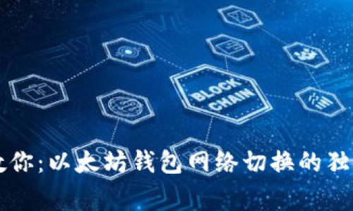 专家教你：以太坊钱包网络切换的独家秘诀