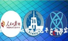 专家揭秘:选择比特币钱包平台的独家秘诀!