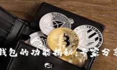 区块链热钱包的功能揭秘:专家分享独家秘诀