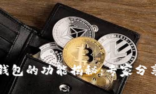 区块链热钱包的功能揭秘:专家分享独家秘诀