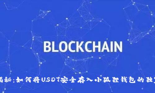 专家揭秘:如何将USDT安全存入小狐狸钱包的独家秘诀