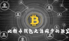 专家揭秘:犇比特币钱包无法同步的独家解决秘