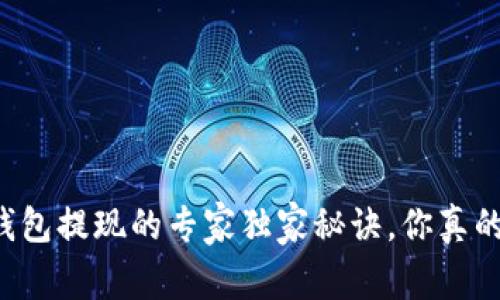 以太坊钱包提现的专家独家秘诀,你真的了解吗?