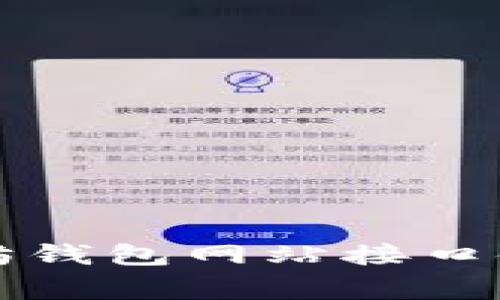 专家揭秘:以太坊钱包网站接口使用的独家秘诀!