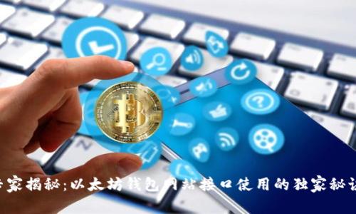 专家揭秘:以太坊钱包网站接口使用的独家秘诀!