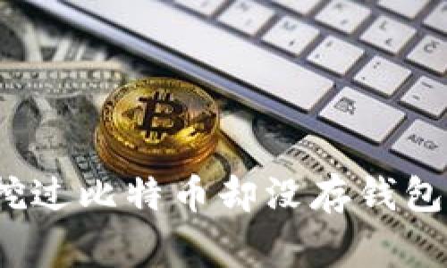 专家揭秘:挖过比特币却没存钱包的独家秘诀