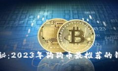 专家独家揭秘:2023年狗狗币最推荐的钱包选择秘