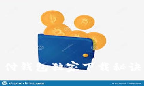 专家揭晓:USDT易币付钱包独家下载秘诀,安全便捷,值得信赖