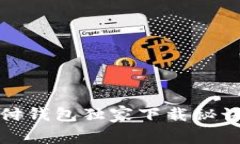 专家揭晓:USDT易币付钱包独家下载秘诀,安全便