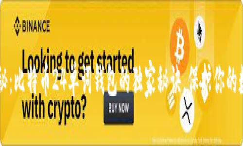 专家揭秘:比特币24单词钱包的独家秘诀,保护你的数字资产