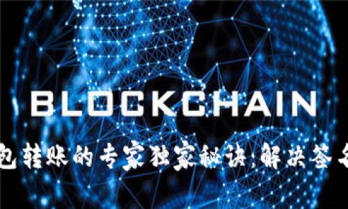 以太坊钱包转账的专家独家秘诀:解决签名错误问题