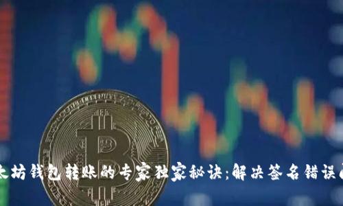 以太坊钱包转账的专家独家秘诀:解决签名错误问题