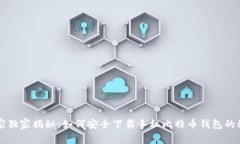 专家独家揭秘:如何安全下载手机比特币钱包的