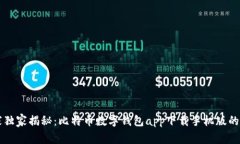专家独家揭秘:比特币数字钱包app下载手机版的
