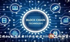 专家揭秘:如何使用JS快速搭建USDT钱包的独家秘
