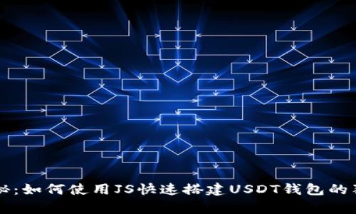 专家揭秘:如何使用JS快速搭建USDT钱包的独家秘诀