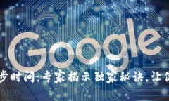 以太坊钱包同步时间:专家揭示独家秘诀,让你
