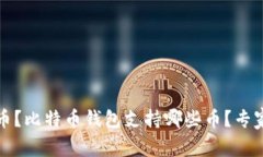收回比特币钱包支持哪些币?比特币钱包支持哪