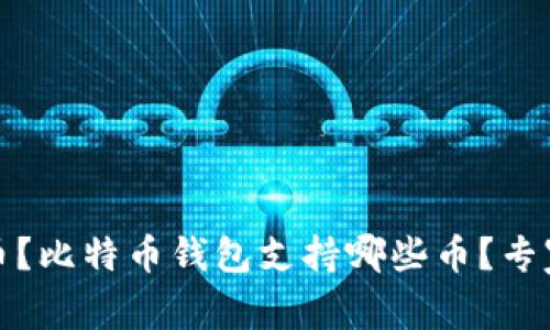收回比特币钱包支持哪些币?比特币钱包支持哪些币?专家独家揭秘差异与选择秘诀