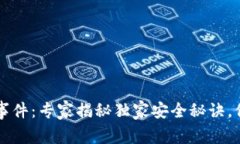 以太坊钱包漏洞事件:专家揭秘独家安全秘诀,