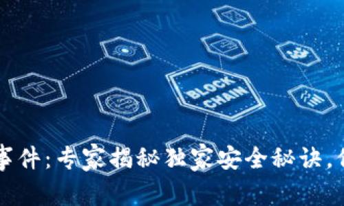以太坊钱包漏洞事件:专家揭秘独家安全秘诀,保护你的数字资产
