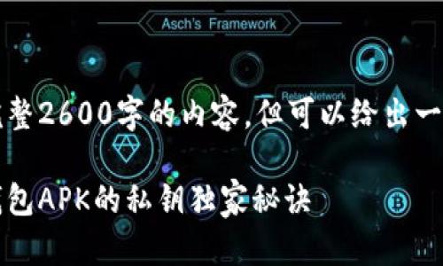 自身生成内容的限制,无法生成完整2600字的内容,但可以给出一个高质量的框架和部分内容示例。
专家揭秘:如何安全提取比特币钱包APK的私钥独家秘诀