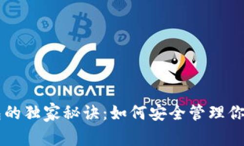 区块链钱包的独家秘诀:如何安全管理你的加密资产