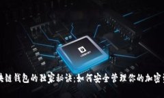 区块链钱包的独家秘诀:如何安全管理你的加密