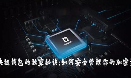区块链钱包的独家秘诀:如何安全管理你的加密资产