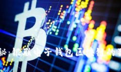 专家揭秘:银联电子钱包区块链的独家秘诀