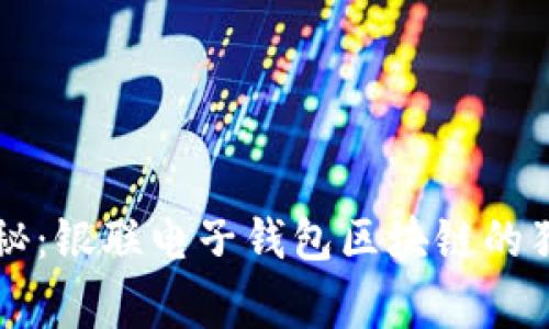 专家揭秘：银联电子钱包区块链的独家秘诀